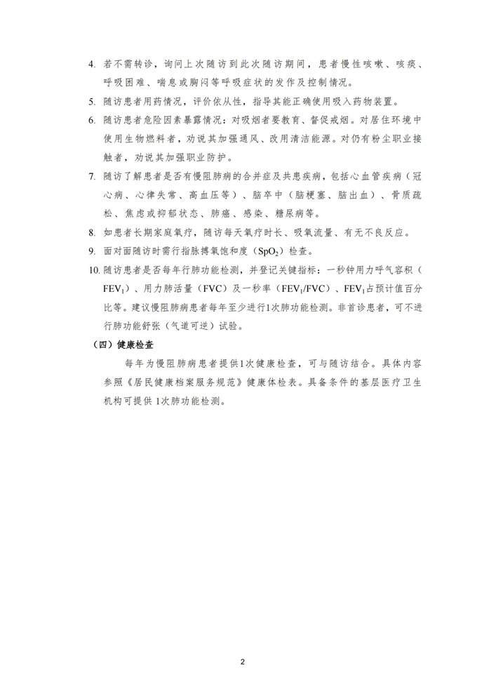 慢性阻塞性肺疾病患者健康服务规范更新版20241108_02.jpg