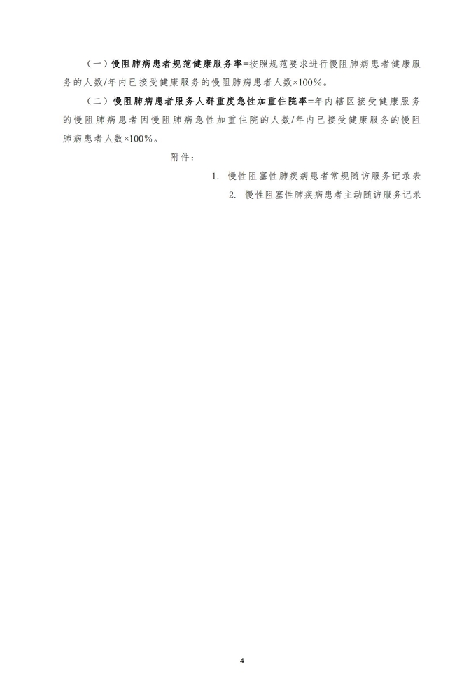 慢性阻塞性肺疾病患者健康服务规范更新版20241108_04.jpg
