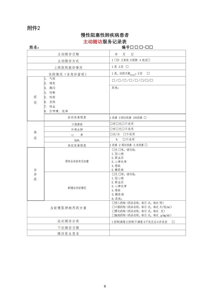 慢性阻塞性肺疾病患者健康服务规范更新版20241108_09.jpg
